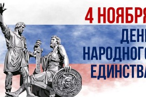 Астраханцев приглашают ярко отметить День народного единства Астраханцев приглашают ярко отметить День народного единства
