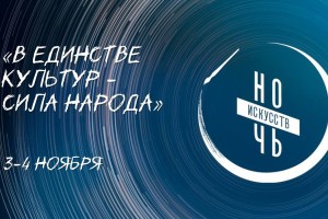 В Астрахани пройдет «Ночь искусств»: подробная программа мероприятий В Астрахани пройдет «Ночь искусств»: подробная программа мероприятий