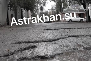 Размеры ям на астраханских дорогах бьют все рекорды Размеры ям на астраханских дорогах бьют все рекорды