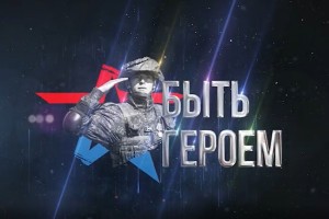 Астраханцы смогут увидеть интервью с бойцами СВО: в регионе реализуется проект «Быть героем» Астраханцы смогут увидеть интервью с бойцами СВО: в регионе реализуется проект «Быть героем»