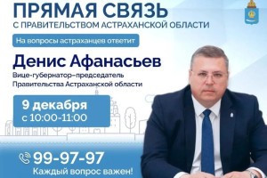 Председатель правительства Астраханской области ответит на вопросы астраханцев Председатель правительства Астраханской области ответит на вопросы астраханцев