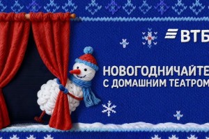 В России представили проект новогоднего домашнего театра В России представили проект новогоднего домашнего театра