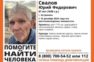 В Астрахани пропал 87-летний мужчина