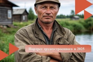 Служба занятости составила портрет трудоустроенного астраханца