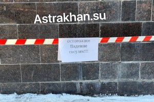 В Астрахани перекрывают тротуары из-за нежелания убирать сосульки В Астрахани перекрывают тротуары из-за нежелания убирать сосульки