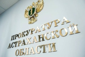 Астраханцы могут пожаловаться на проблемы в школах в прокуратуру Астраханцы могут пожаловаться на проблемы в школах в прокуратуру