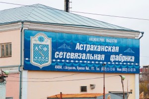 Объявление появилось и исчезло: кто и зачем пытался продать астраханскую «сетевязалку» Объявление появилось и исчезло: кто и зачем пытался продать астраханскую «сетевязалку»