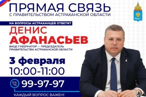 3 февраля астраханцы смогут задать вопрос председателю областного Правительства