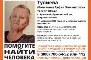 В Астраханской области пропала 75-летняя женщина В Астраханской области пропала 75-летняя женщина