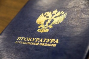 В Астрахани по факту обрушения потолка в аварийном доме началась прокурорская проверка В Астрахани по факту обрушения потолка в аварийном доме началась прокурорская проверка