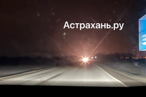Миф или реальность: в Астрахани объявили «охоту» на слепящие фары?