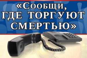 В Астрахани пройдет Всероссийская антинаркотическая акция «Сообщи, где торгуют смертью»