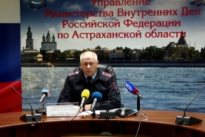 В УМВД России по Астраханской области состоялась пресс-конференция, посвящённая вопросам обеспечения безопасности в предстоящие праздники