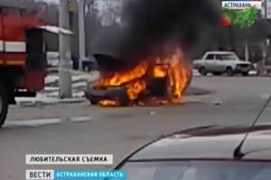 В Астрахани сегодня взорвался автомобиль