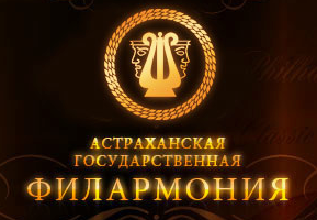 Астраханские семьи приглашают в филармонию