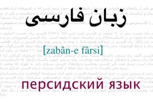 Астраханские студенты и школьники - первые по знанию персидского языка