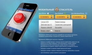 Приложение от МЧС России "Мобильный спасатель"