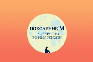 «Поколение М» и «Непоседы» приглашают детей из регионов России на обучение эстрадному искусству