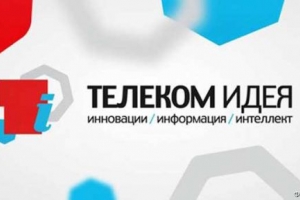 Астраханские инноваторы участвуют в конкурсе МТС «Телеком Идея»