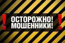 Осторожно, мошенники &amp;#8212; ФНС по Астраханской области просит быть бдительными