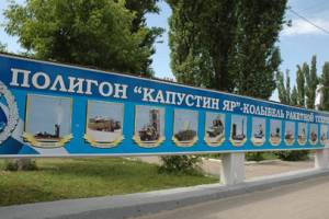 В Астраханской области на полигоне Капустин Яр в 2016 году испытают 160 образцов вооружения