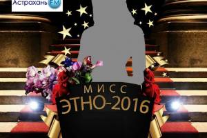В Астрахани определились участницы &amp;#171;Мисс-Этно 2016&amp;#187;