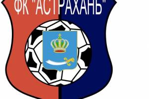 Футбольный клуб &#171;Астрахань&#187; прекратил свое существование