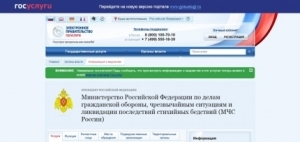 Граждане и организации имеют возможность получать государственные услуги, предоставляемые МЧС России, в электронном виде