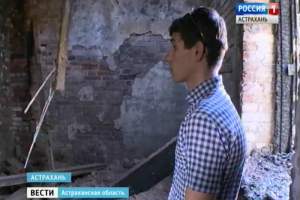 В Астрахани сирота остался без крыши над головой