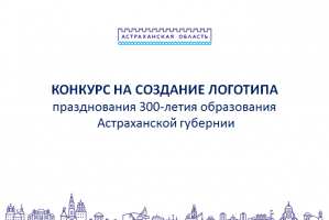 Победитель конкурса логотипов к 300-летию Астраханской губернии поедет в Санкт-Петербург