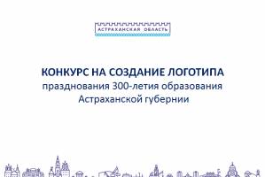 Астраханцы могут выбрать лучший логотип 300-летия губернии