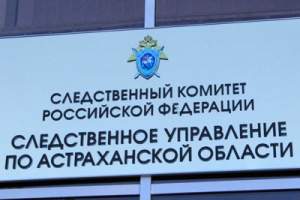Астраханскими следователями раскрыто более 50 преступлений прошлых лет