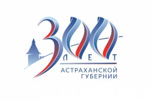 Астраханцы выбрали логотип 300-летия Астраханской губернии