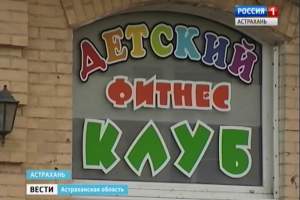 Особенным детям в Астрахани запретили посещать фитнес-клуб