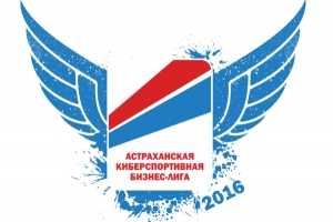 Результаты первого турнира «Астраханской киберспортивной бизнес-лиги» от компании «РЕАЛ»