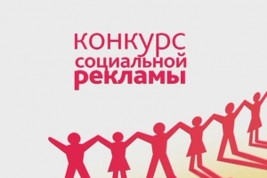 Астраханцев приглашают к участию в конкурсе социальной рекламы «Спасём жизнь вместе!»