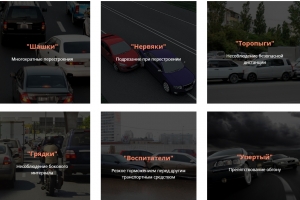 Астраханцы могут увидеть примеры опасного вождения на специальном сайте