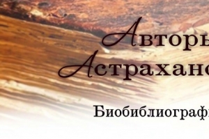 В Астрахани презентуют интернет-справочник, посвящённый региональным исследователям