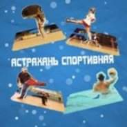 В программе «Астрахань спортивная» появится новый герой