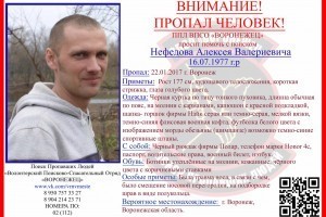 Поисковые отряды ищут жителя Астрахани, без вести пропавшего в Воронеже