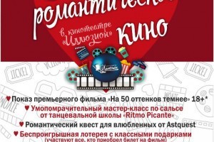 Астраханцев приглашают провести День святого Валентина в кино