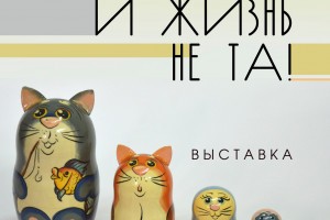 Астраханцев приглашают на выставку «Без кота и жизнь не та!»