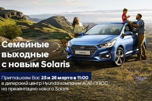 Семейные выходные вместе с новым Hyundai Solaris в АГАТ-Плюс