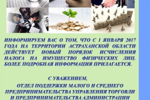 Астраханцам напоминают о новом порядке исчисления налога на имущество