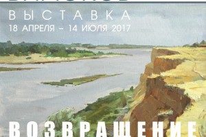 В Чёрном Яру состоится открытие выставки астраханского художника Павла Бирюкова