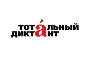 8 апреля в Астрахани пройдет Тотальный диктант