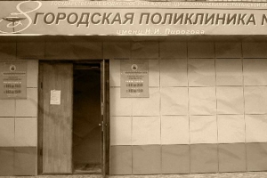 Поликлиника имени Пирогова проведет День открытых дверей, приуроченный  к юбилею учреждения