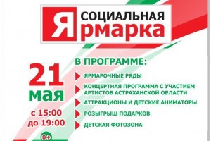 Грандиозная социальная ярмарка в Астрахани