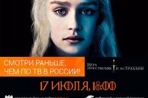 Астраханцев приглашают на премьеру нового сезона «Игры престолов»