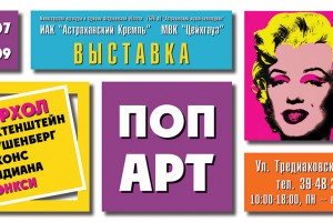 В Астрахани открывается выставка художников поп-арта